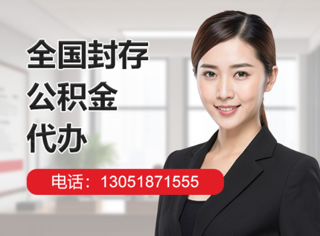 东方华侨农场封存公积金代办