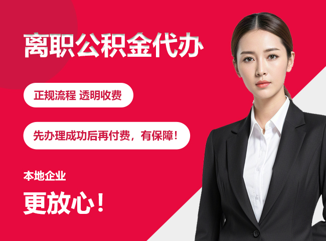 东方华侨农场离职公积金提取代办