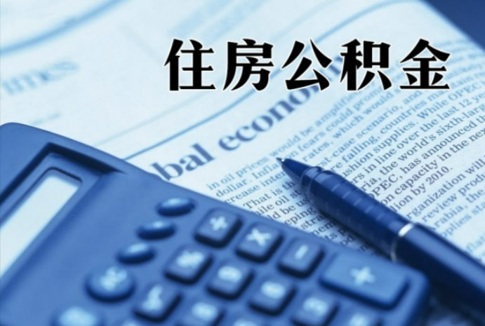 东方华侨农场在职时公积金断缴过，对离职提取有影响吗？
